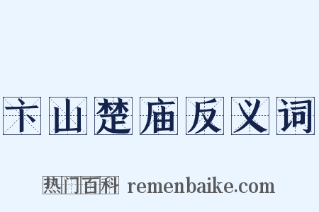 卞山楚庙反义词是什么意思的图片
